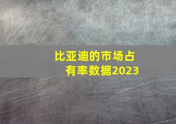 比亚迪的市场占有率数据2023