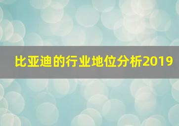 比亚迪的行业地位分析2019