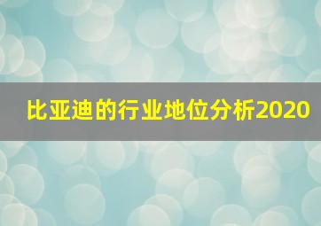 比亚迪的行业地位分析2020