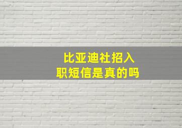 比亚迪社招入职短信是真的吗