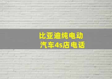 比亚迪纯电动汽车4s店电话