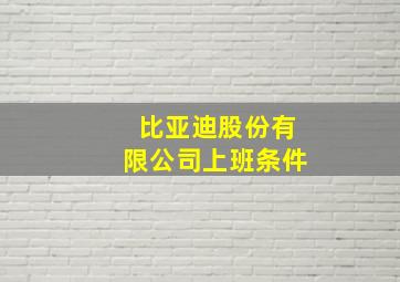 比亚迪股份有限公司上班条件