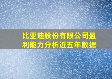 比亚迪股份有限公司盈利能力分析近五年数据