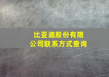 比亚迪股份有限公司联系方式查询