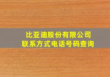 比亚迪股份有限公司联系方式电话号码查询