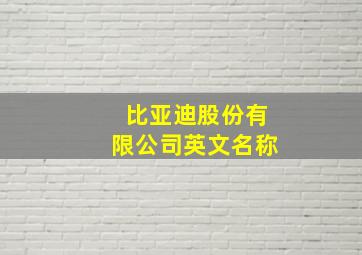 比亚迪股份有限公司英文名称