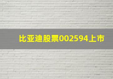 比亚迪股票002594上市