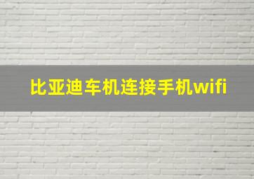 比亚迪车机连接手机wifi