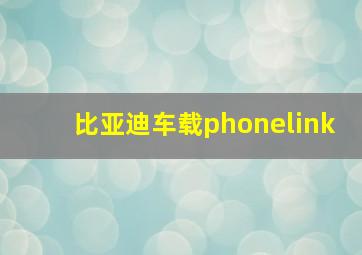 比亚迪车载phonelink