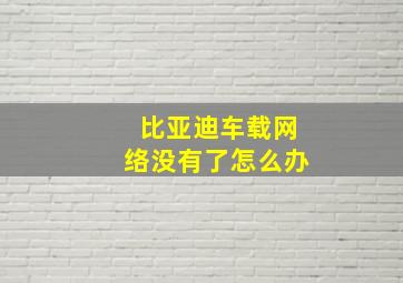 比亚迪车载网络没有了怎么办