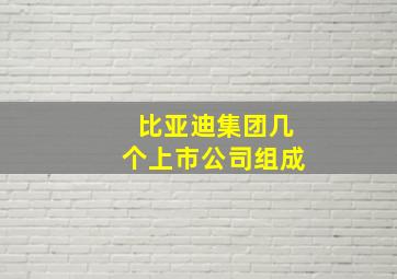 比亚迪集团几个上市公司组成