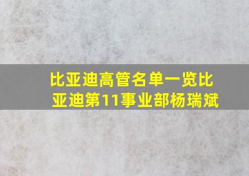 比亚迪高管名单一览比亚迪第11事业部杨瑞斌