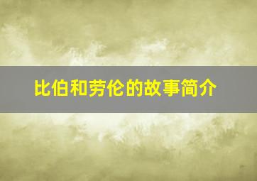 比伯和劳伦的故事简介