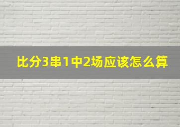 比分3串1中2场应该怎么算