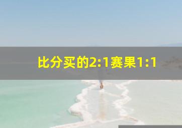 比分买的2:1赛果1:1