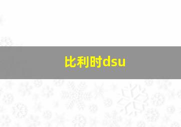 比利时dsu