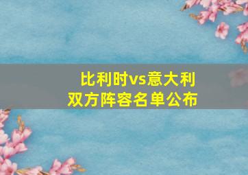 比利时vs意大利双方阵容名单公布