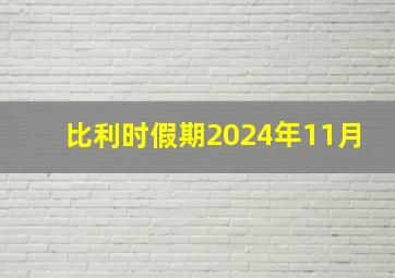 比利时假期2024年11月