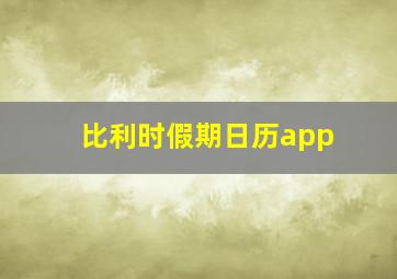 比利时假期日历app