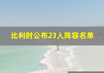 比利时公布23人阵容名单