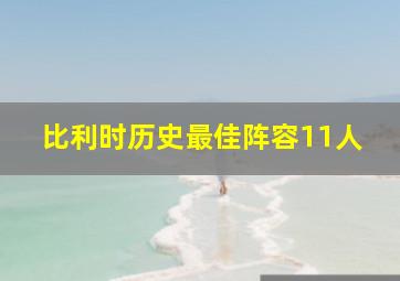 比利时历史最佳阵容11人