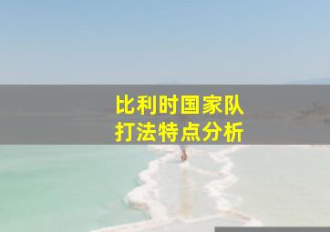 比利时国家队打法特点分析