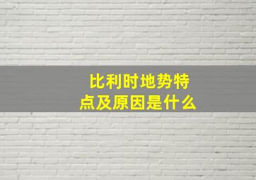 比利时地势特点及原因是什么