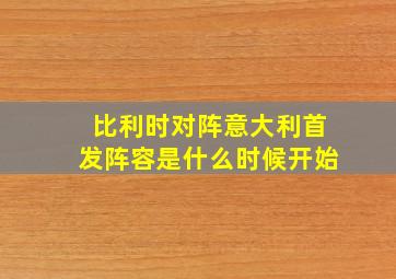 比利时对阵意大利首发阵容是什么时候开始