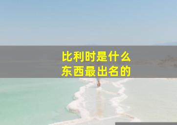 比利时是什么东西最出名的