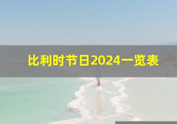 比利时节日2024一览表