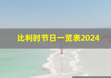 比利时节日一览表2024