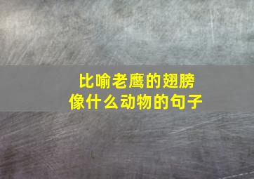 比喻老鹰的翅膀像什么动物的句子