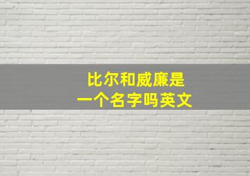 比尔和威廉是一个名字吗英文