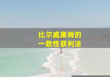 比尔威廉姆的一致性获利法