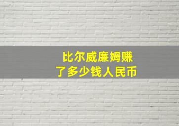 比尔威廉姆赚了多少钱人民币