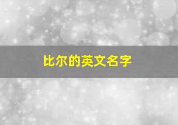 比尔的英文名字