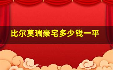 比尔莫瑞豪宅多少钱一平