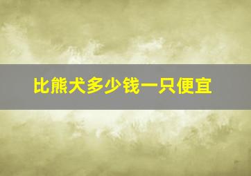 比熊犬多少钱一只便宜