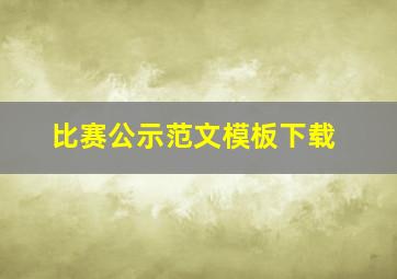 比赛公示范文模板下载