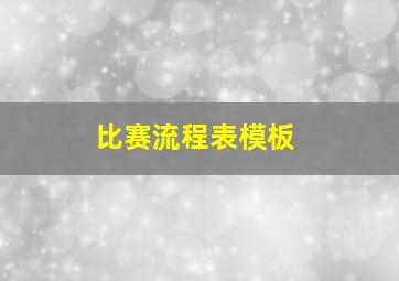 比赛流程表模板