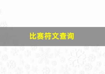 比赛符文查询