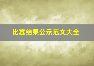 比赛结果公示范文大全