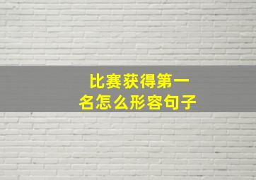 比赛获得第一名怎么形容句子