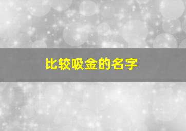 比较吸金的名字