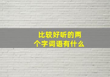 比较好听的两个字词语有什么