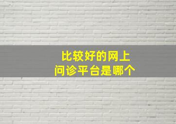 比较好的网上问诊平台是哪个