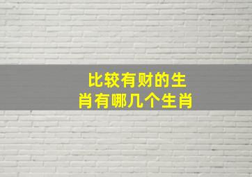 比较有财的生肖有哪几个生肖