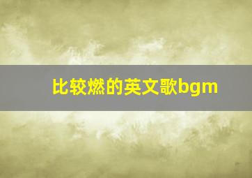 比较燃的英文歌bgm