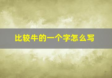 比较牛的一个字怎么写