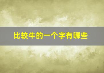 比较牛的一个字有哪些